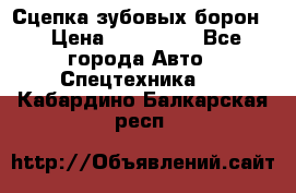 Сцепка зубовых борон  › Цена ­ 100 000 - Все города Авто » Спецтехника   . Кабардино-Балкарская респ.